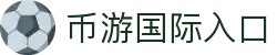 币游·国际(中国)官方网站