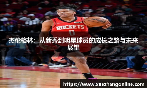 杰伦格林：从新秀到明星球员的成长之路与未来展望