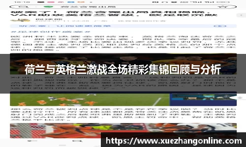 荷兰与英格兰激战全场精彩集锦回顾与分析