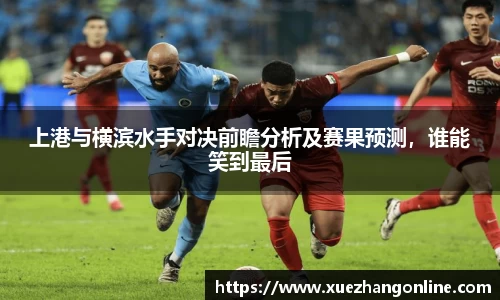 上港与横滨水手对决前瞻分析及赛果预测，谁能笑到最后