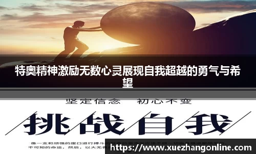 特奥精神激励无数心灵展现自我超越的勇气与希望